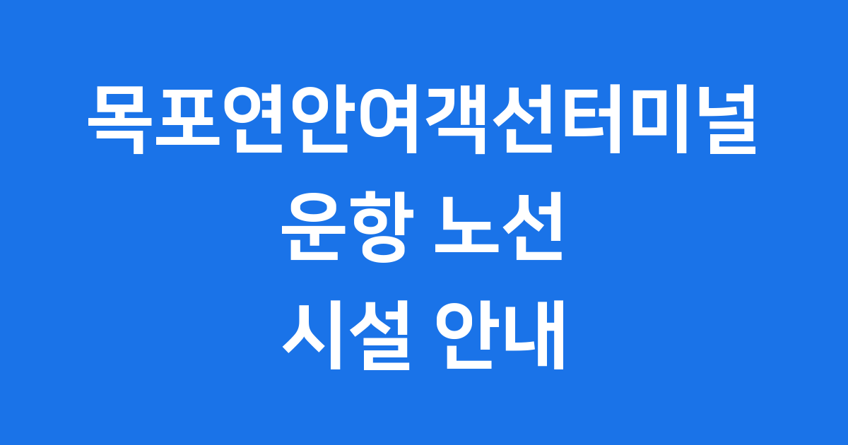 목포연안여객선터미널 운항노선 시설 안내