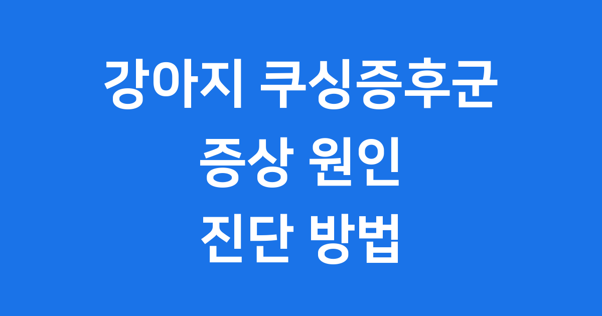 강아지 쿠싱증후군 증상 원인 진단 방법 상세
