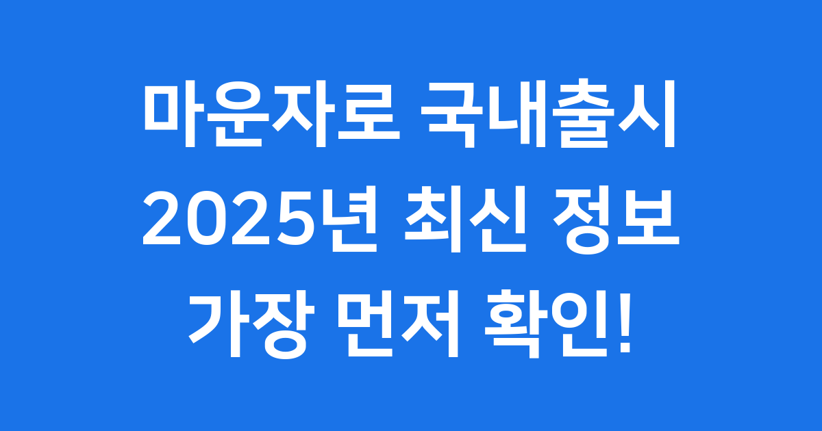 마운자로 국내출시 2025년 가격 효과 처방 병원