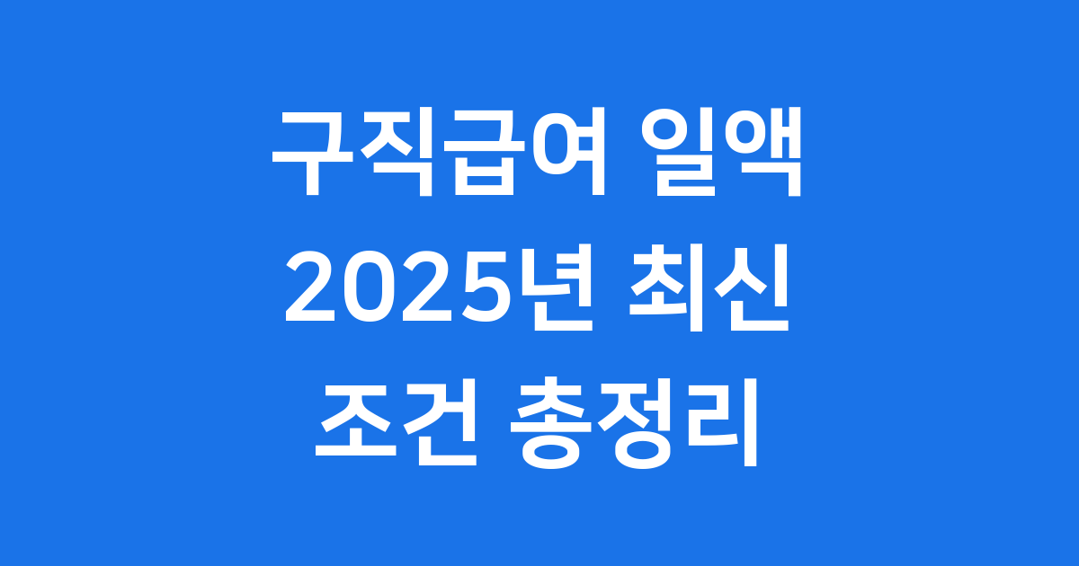 구직급여 일액 2025년 상한액 하한액 조건