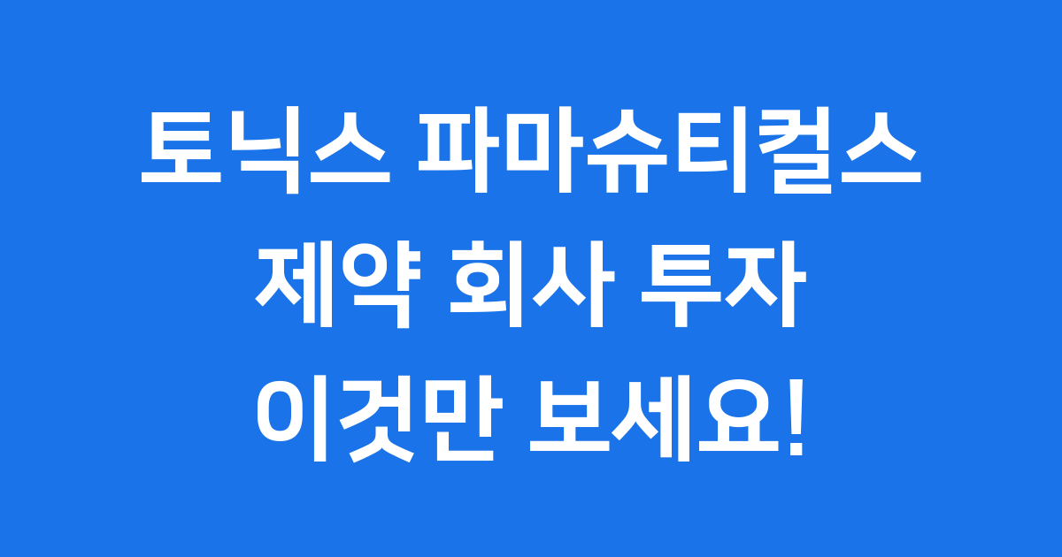 토닉스 파마슈티컬스 홀딩: 바이오제약 투자 궁금증 해결!