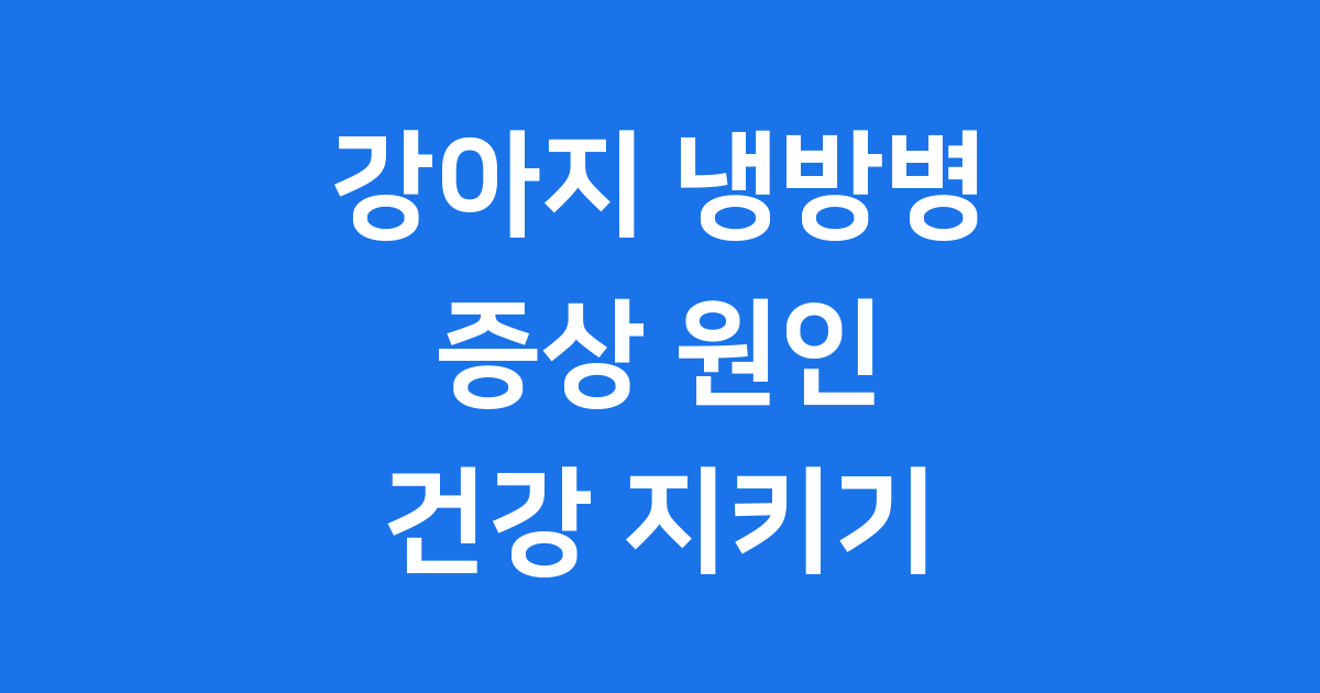 강아지 냉방병 증상