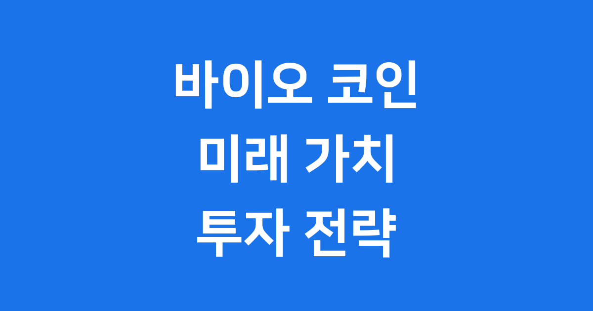 BIO 코인(바이오 프로토콜) 전망
