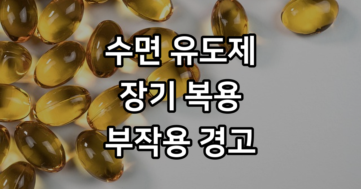 2026년 최신 수면 유도제 가이드라인! 장기 복용 부작용 3가지 경고