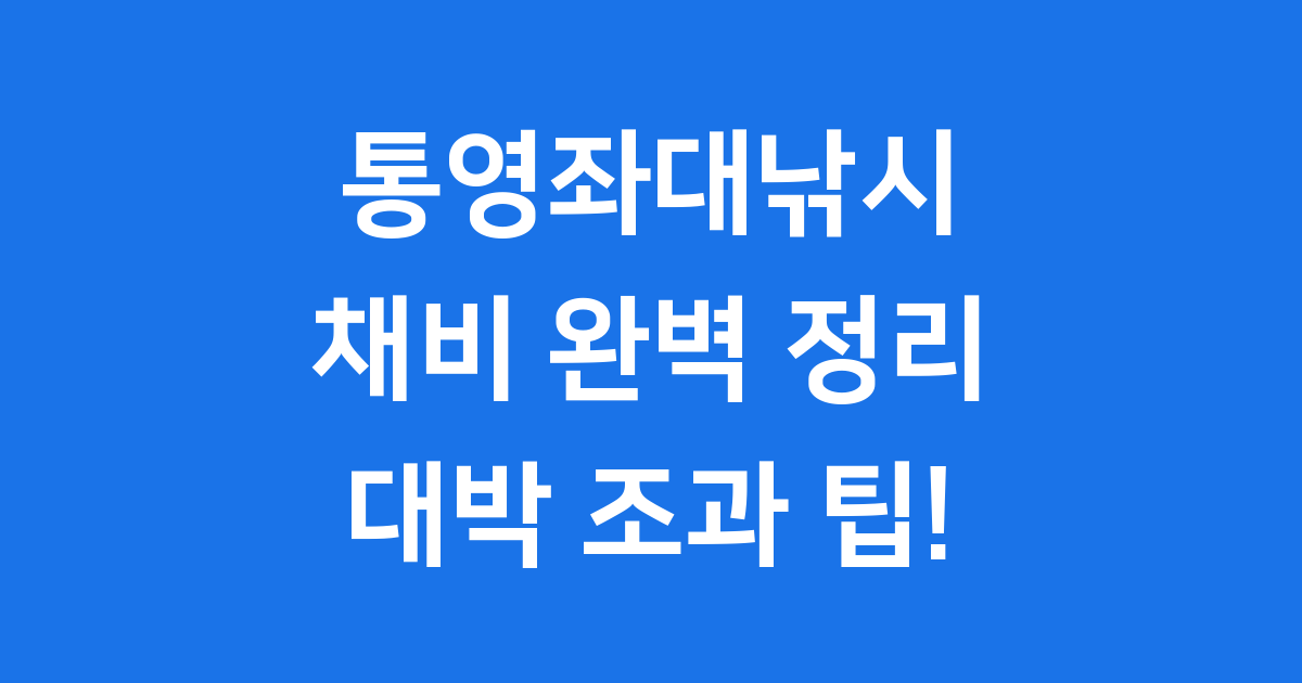 통영 좌대낚시 채비, 이젠 대박 조과 문제없어요!