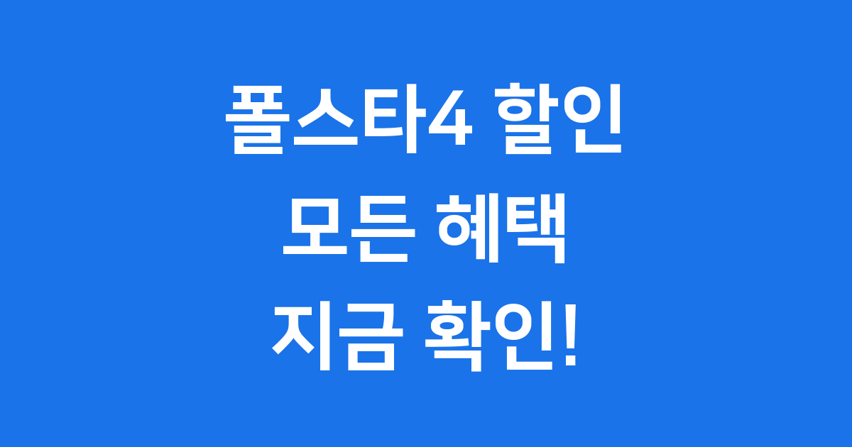 폴스타4 할인, 이제 쉽게 받아요!