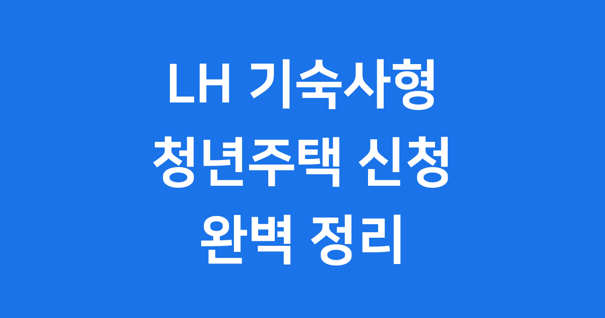 LH 기숙사형 청년주택 신청 자격 조건 2025년 확인