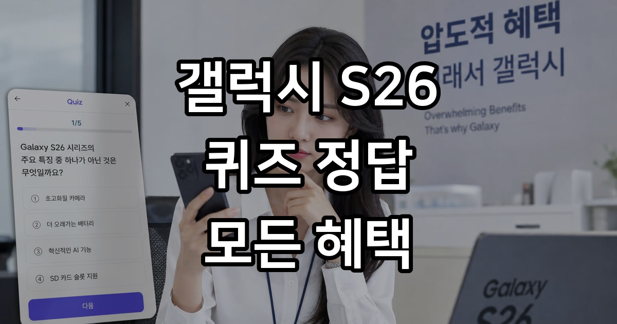 옆커폰 s26 퀴즈 정답