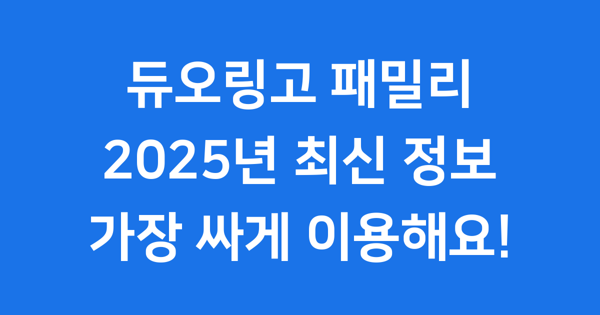 듀오링고 패밀리 요금제 완전 정복: 2025년 최신 가이드