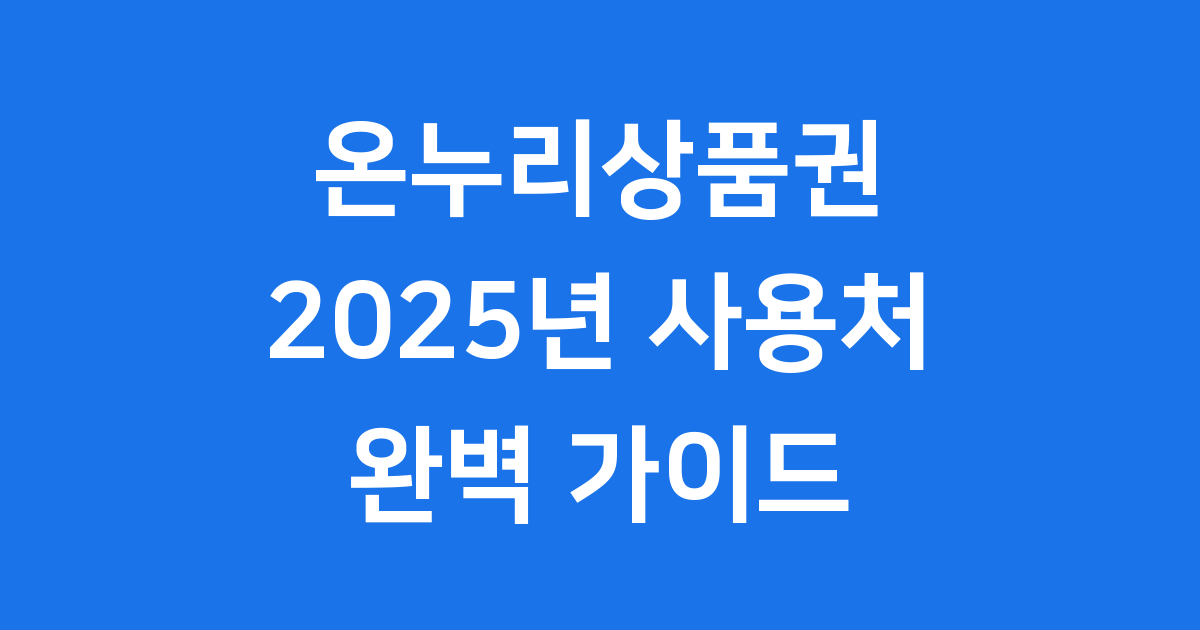 2025년 온누리상품권 사용처: 어디서 쓸 수 있나요?
