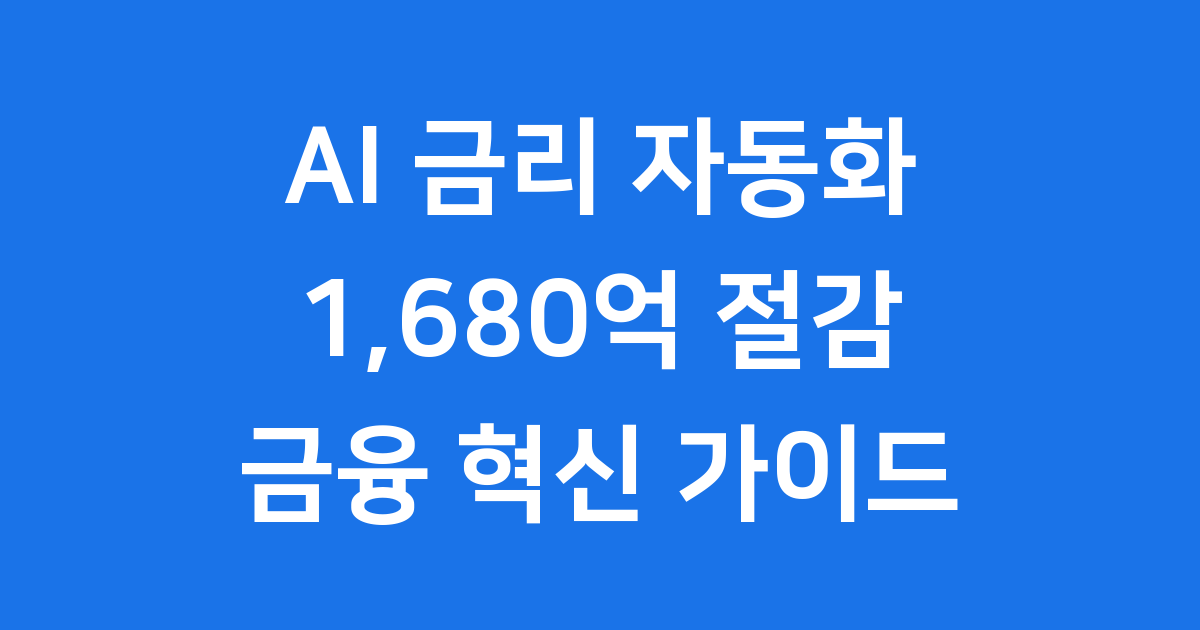 AI 금리 인하 요구권 자동화 1680억 절감 효과