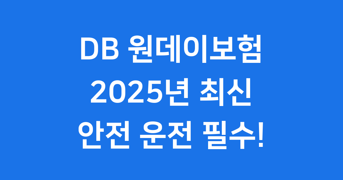 DB 원데이보험 2025년 가입조건 보험료