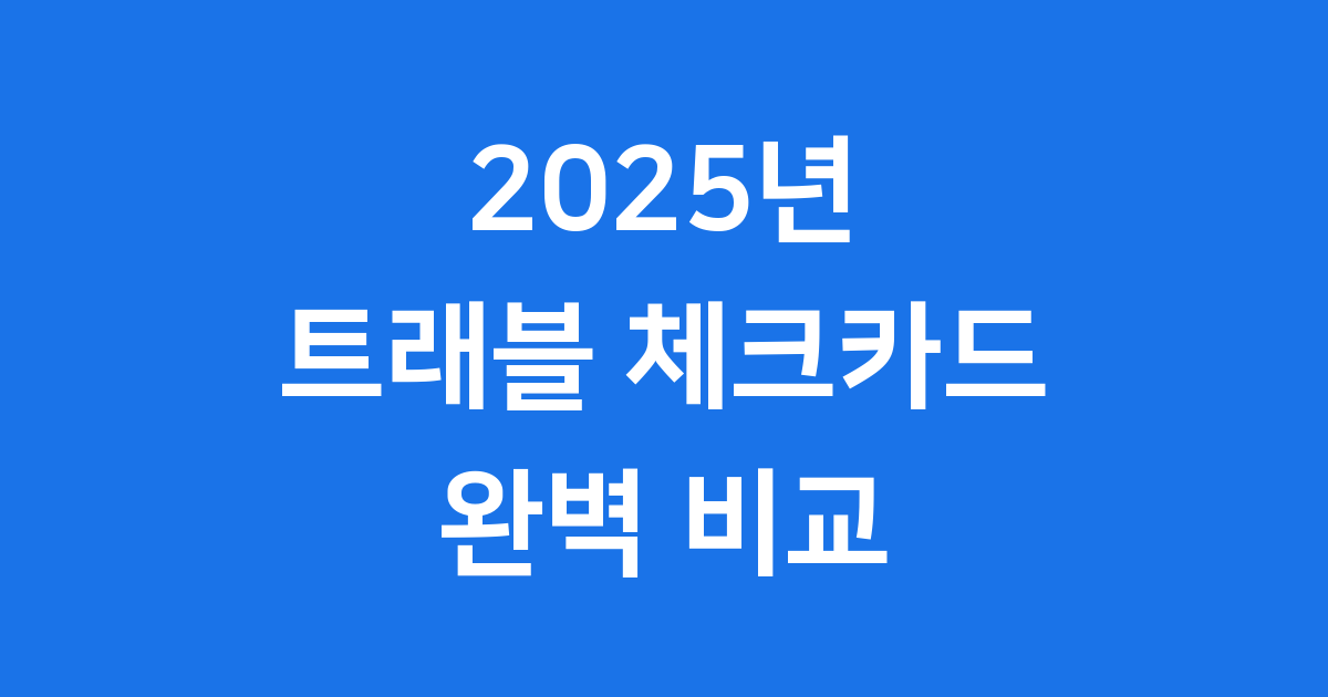 트래블 체크카드 2025년 혜택 비교 신청방법