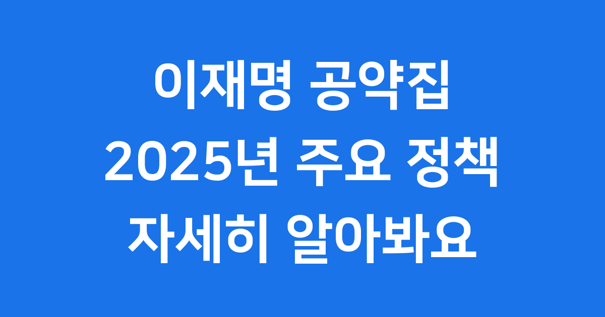이재명 공약집 2025년 주요 정책 알아봐요
