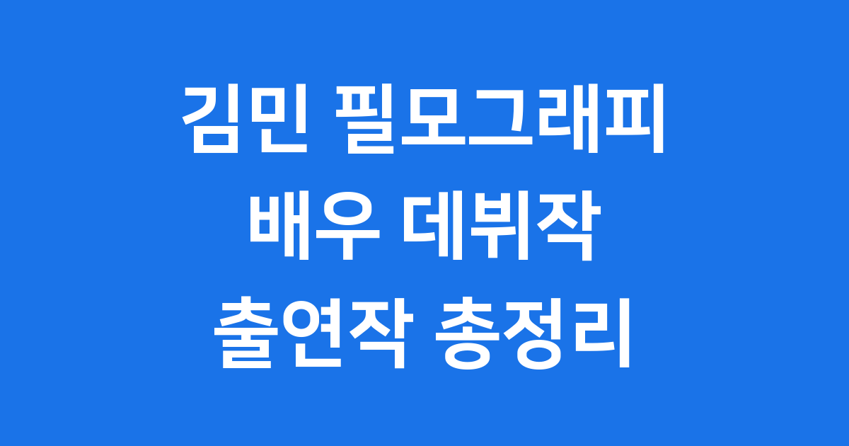 김민 필모그래피 배우 데뷔작 출연작
