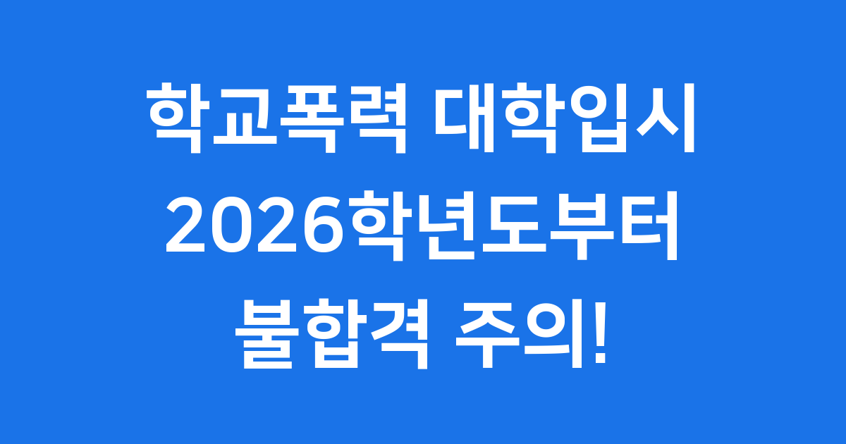 2026학년도 대학입시 학교폭력 반영