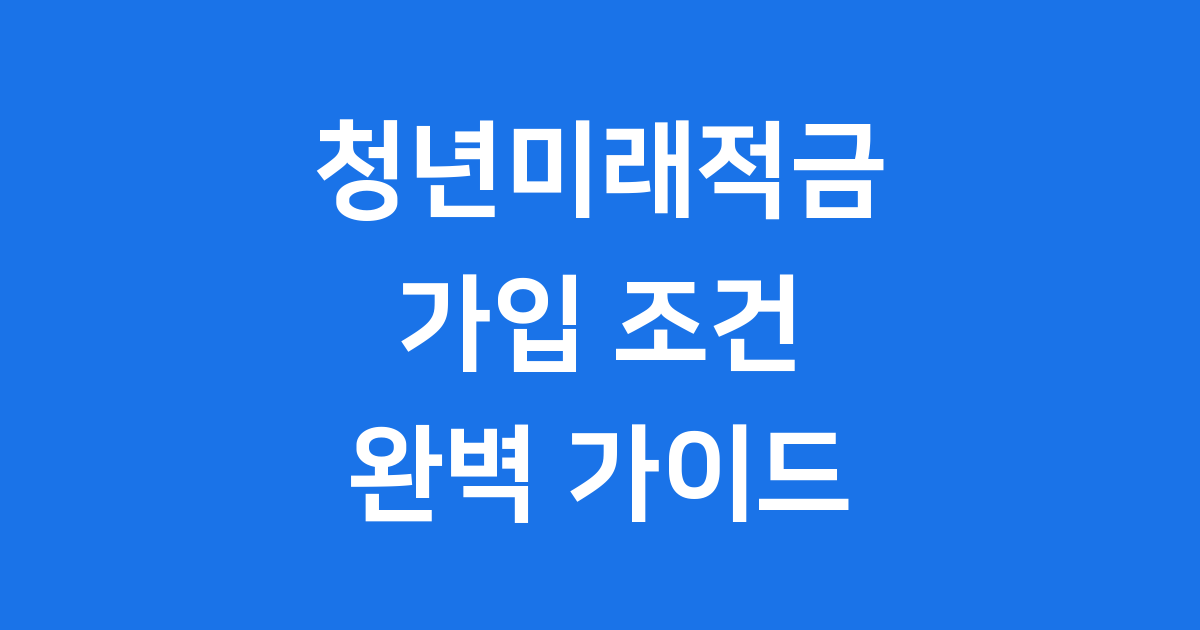 청년미래적금 2026년 가입조건 신청방법