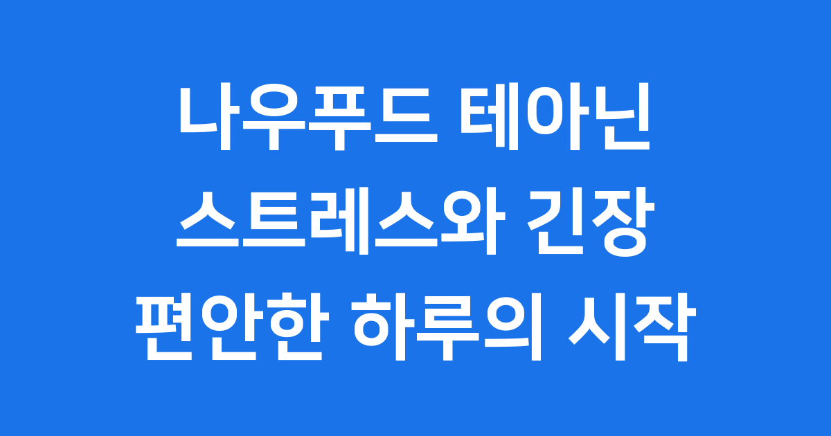 나우푸드 테아닌의 핵심 성분과 특별함