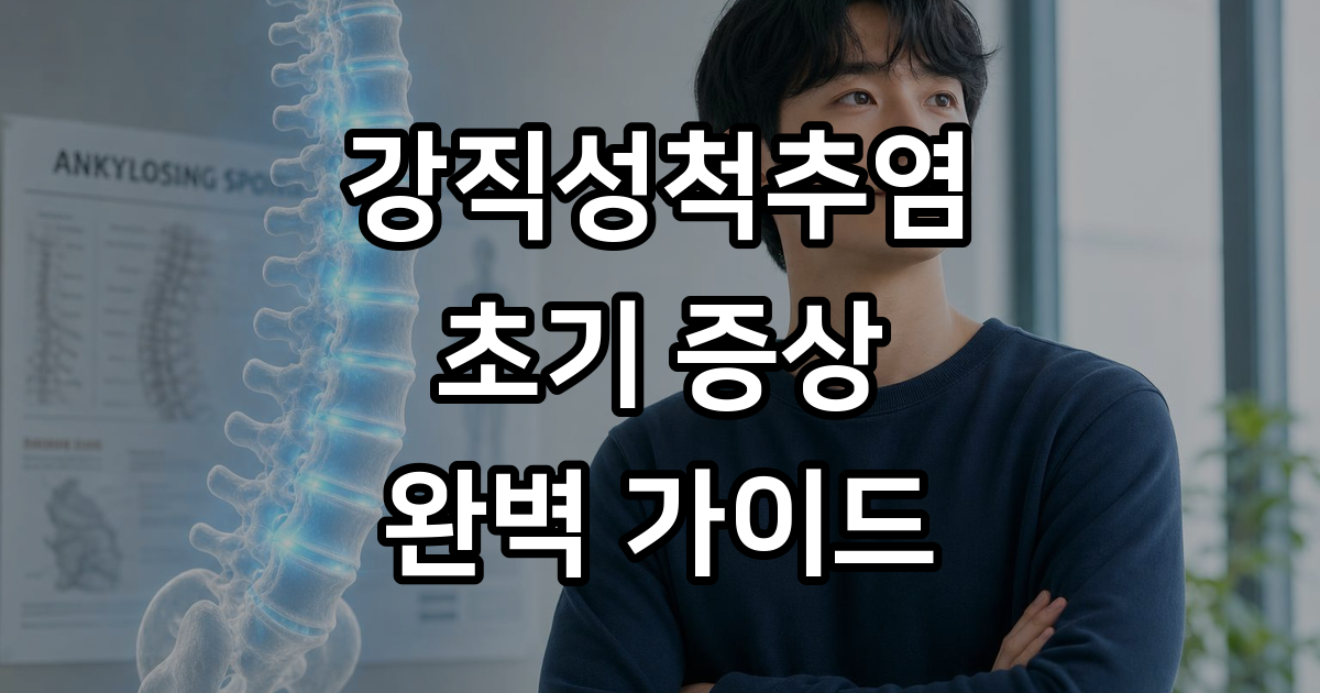 강직성척추염 초기 증상과 치료 방법