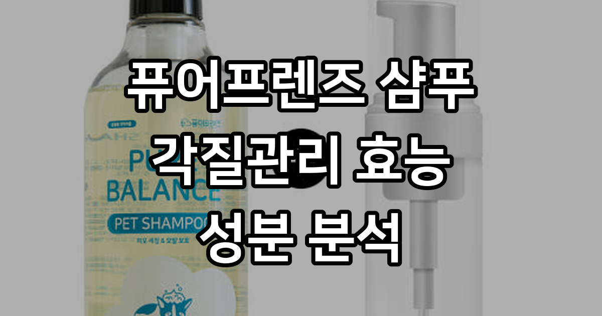 퓨어프렌즈 강아지샴푸 성분과 각질 관리 효과 분석