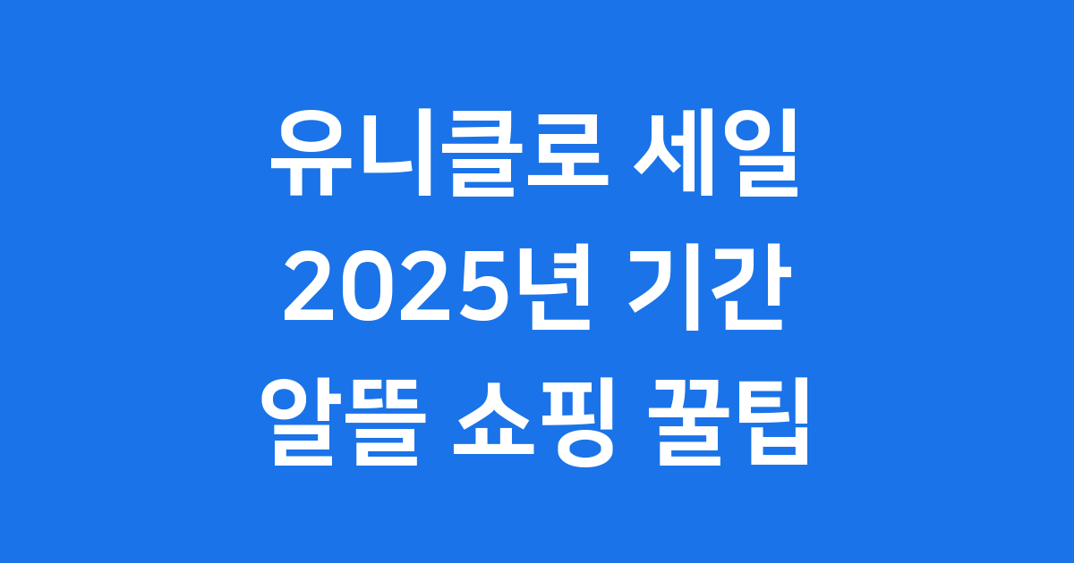 유니클로 세일 기간 2025년 알뜰 쇼핑 꿀팁