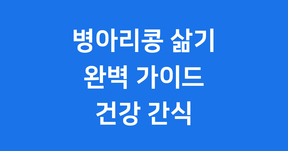 병아리콩 삶기: 쉽고 완벽하게 만드는 모든 방법