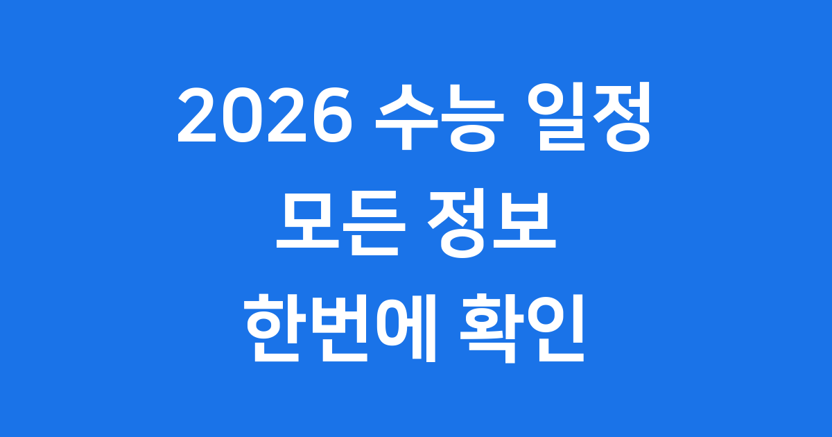 2026 수능 일정 총정리