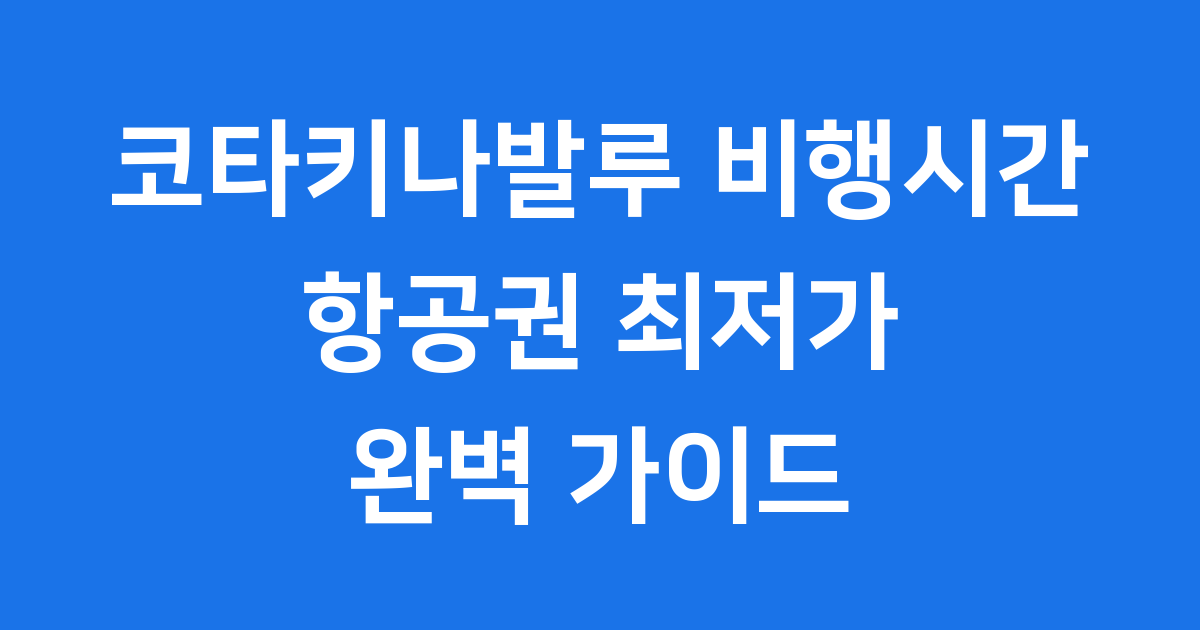 코타키나발루 비행시간, 여행 준비 A부터 Z까지 알아봐요!