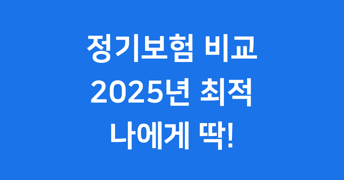정기보험 비교 2025년 나에게 맞는 보험료 찾는 방법