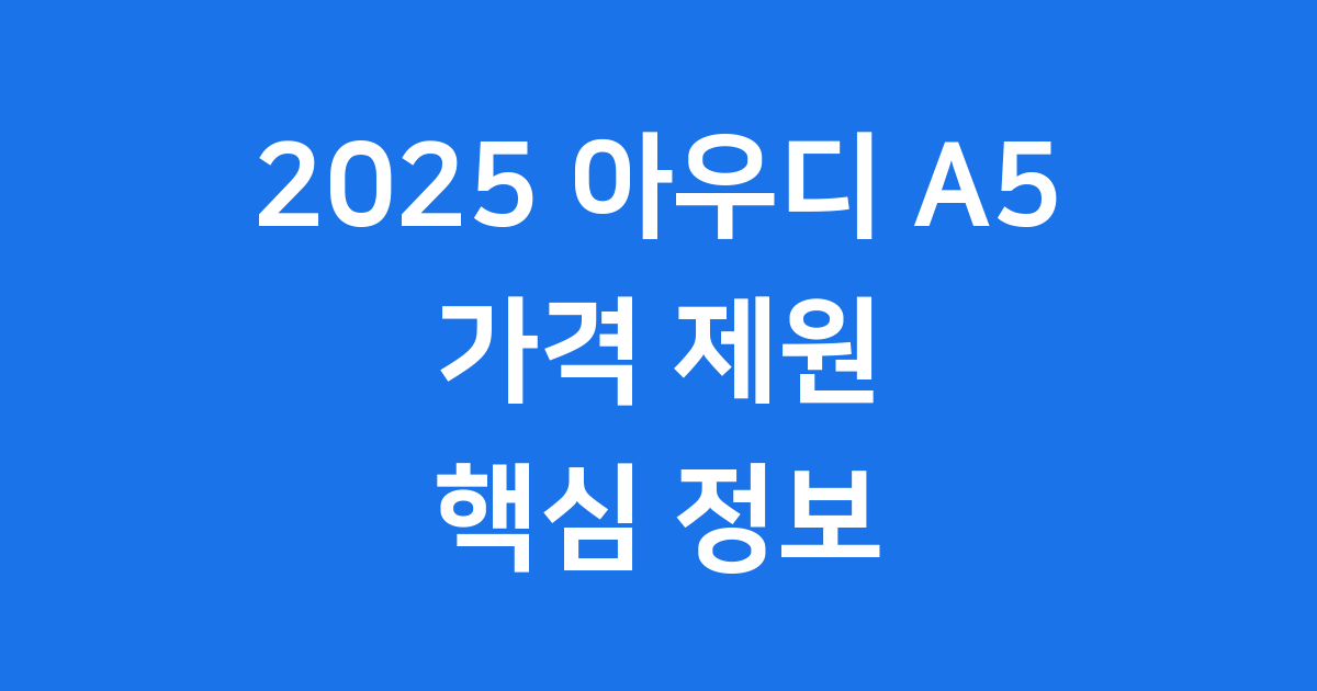 2025 아우디 A5, 뭐가 달라졌을까? 가격부터 디자인까지!