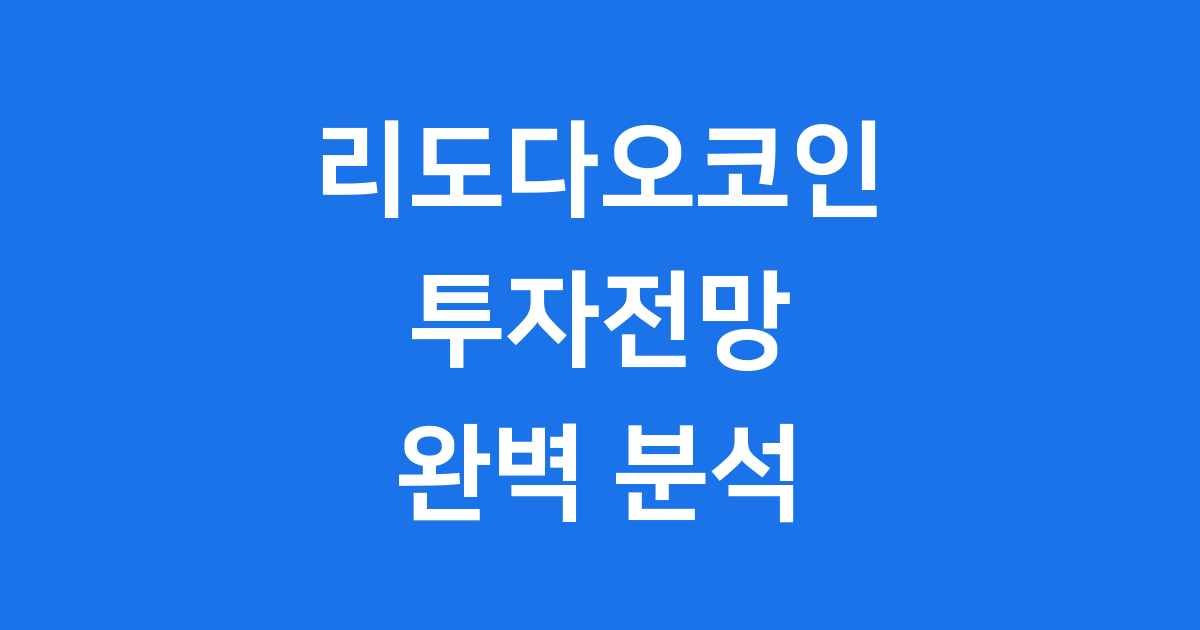 리도다오코인 LDO 투자전망 분석