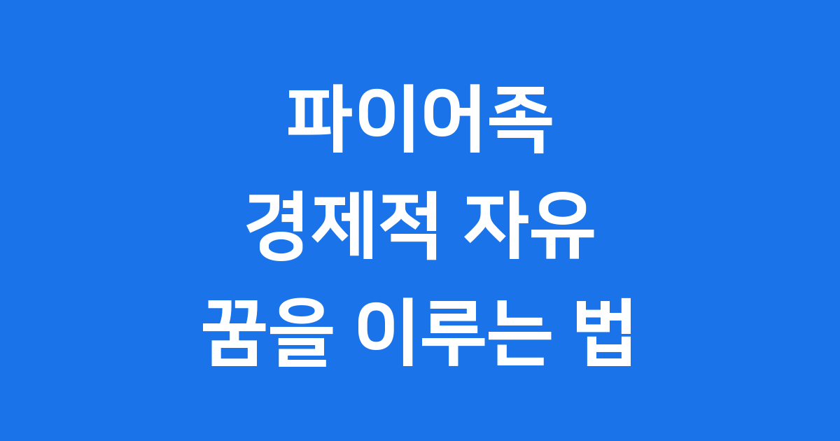 파이어족 당신도 될 수 있어요 경제적 자유를 향한 길