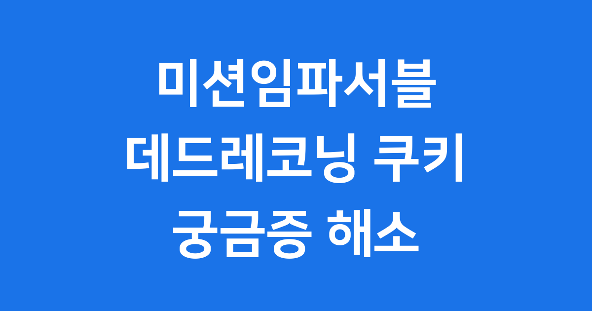 미션임파서블 데드레코닝 쿠키 영상 궁금증 해소