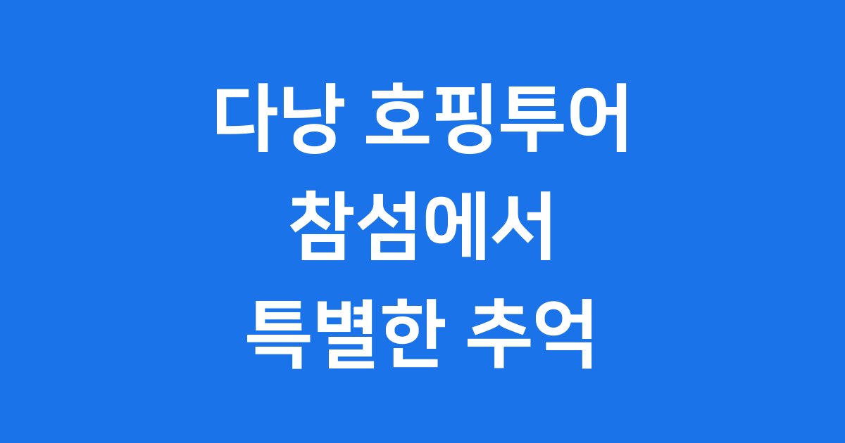 다낭 호핑투어 참섬 예약 방법