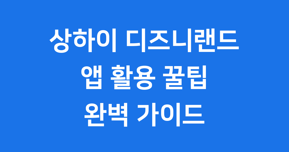 상하이 디즈니랜드 앱 2026년 필수 사용 팁