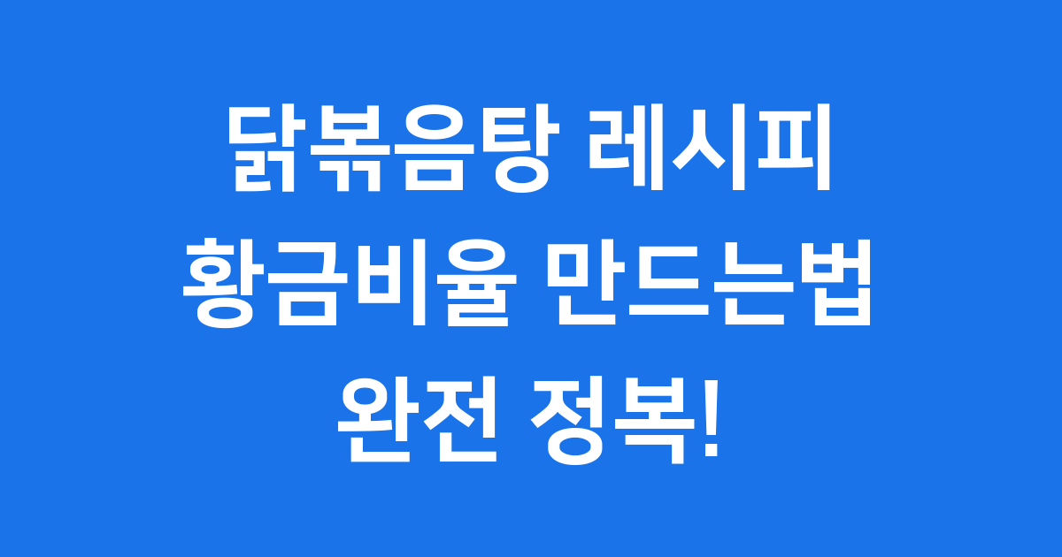 닭볶음탕 레시피 황금비율 만드는법