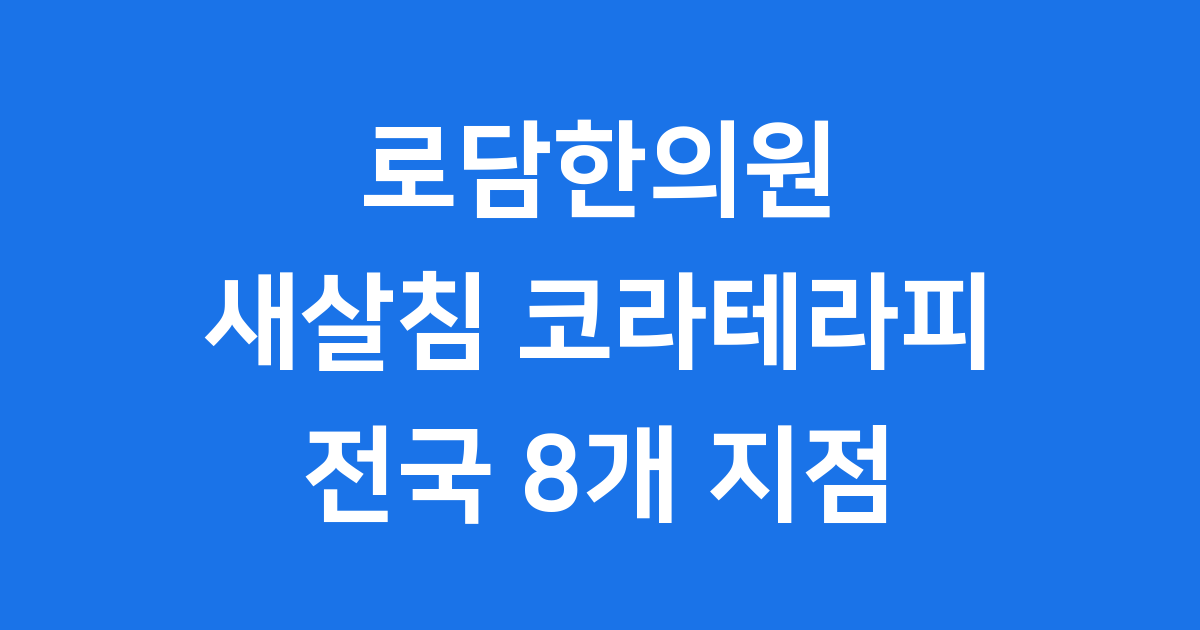 로담한의원 새살침 코라테라피 2025년 지점 안내