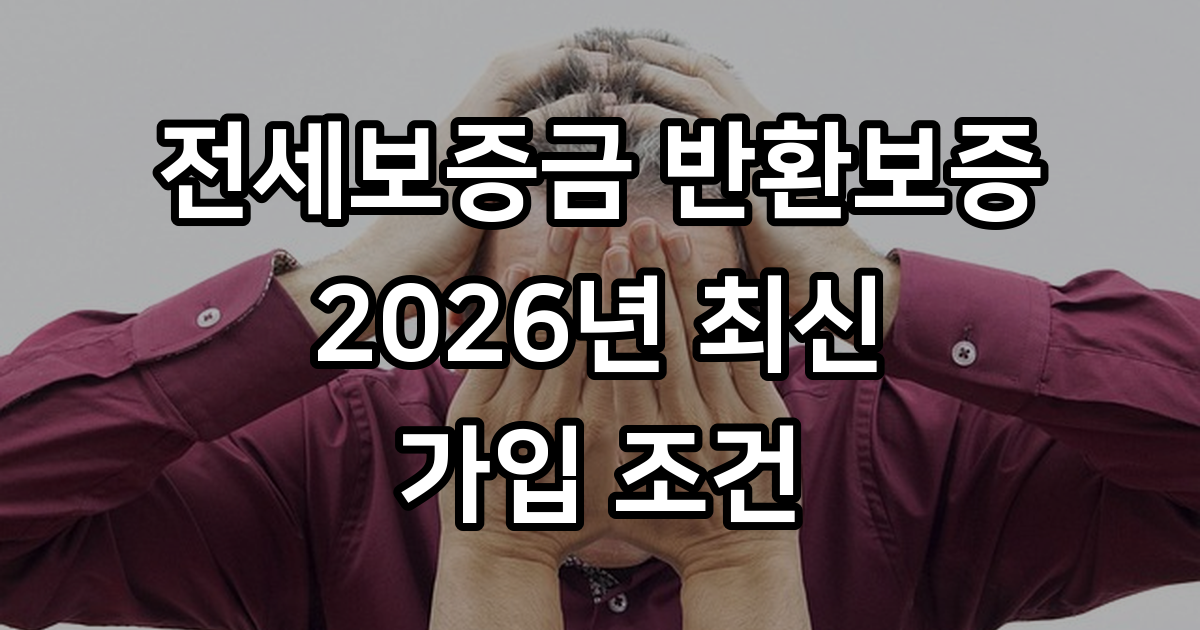 전세보증금 반환보증 가입 조건