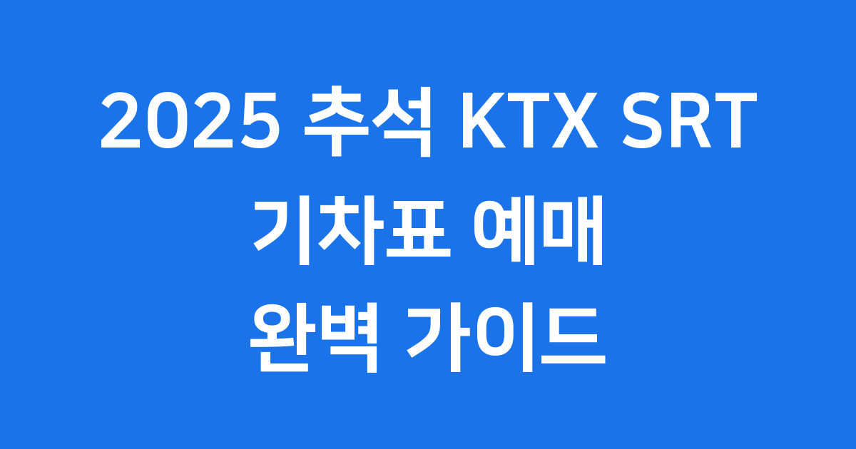 2025 추석 연휴 KTX·SRT 기차표 예매