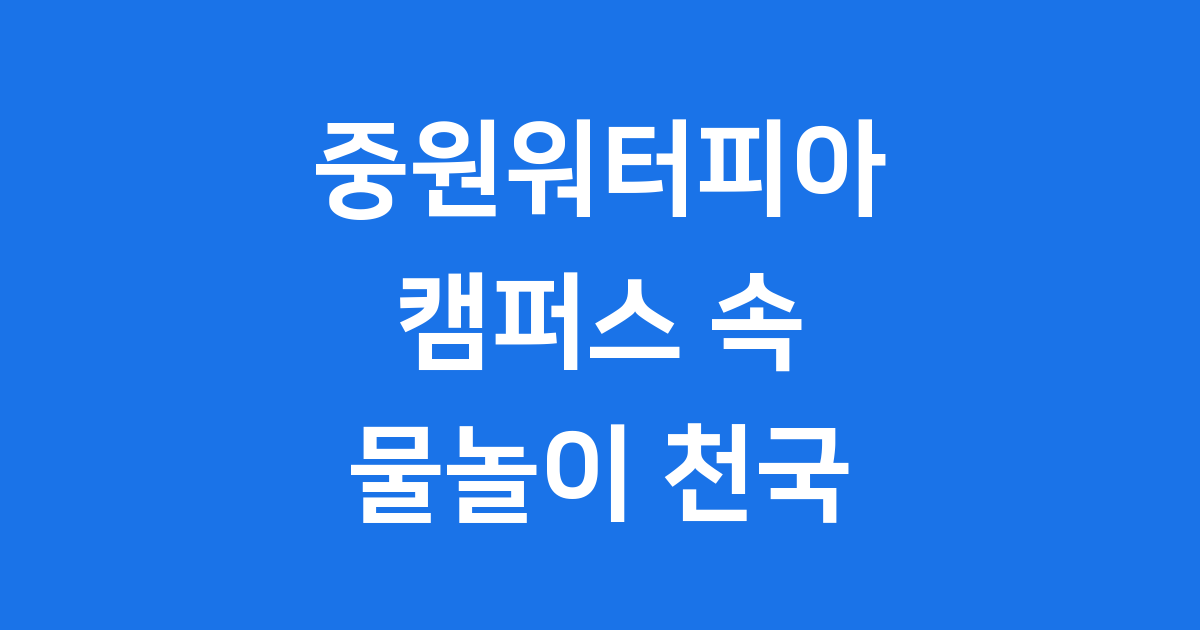 중원워터피아, 대학교에 이런 워터파크가?