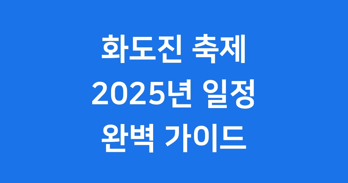 2025 화도진 축제 일정 장소 프로그램 완벽 안내