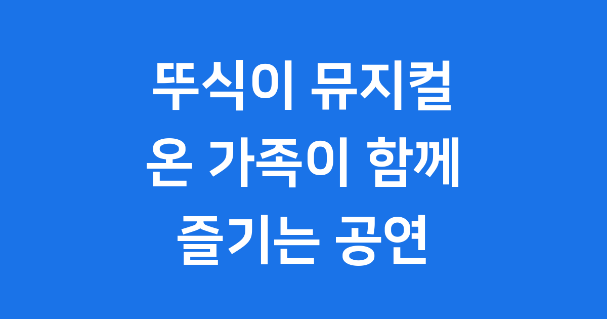 뚜식이 뮤지컬 2025년 공연 일정 및 티켓 예매 가이드