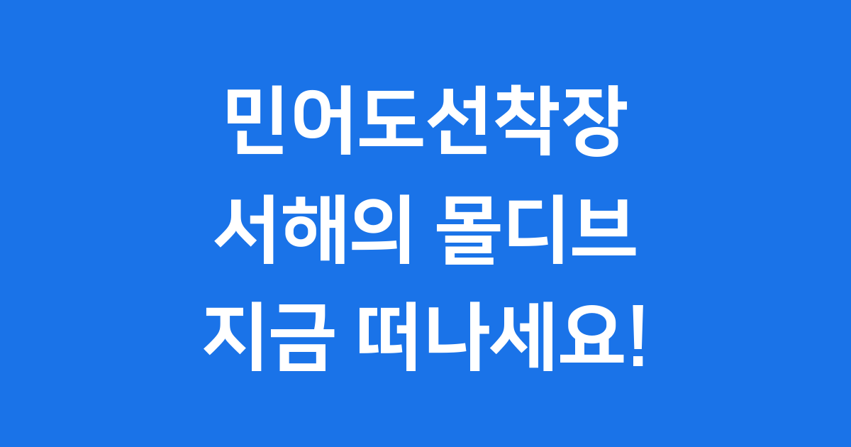 민어도선착장 태안 서해 몰디브 여행