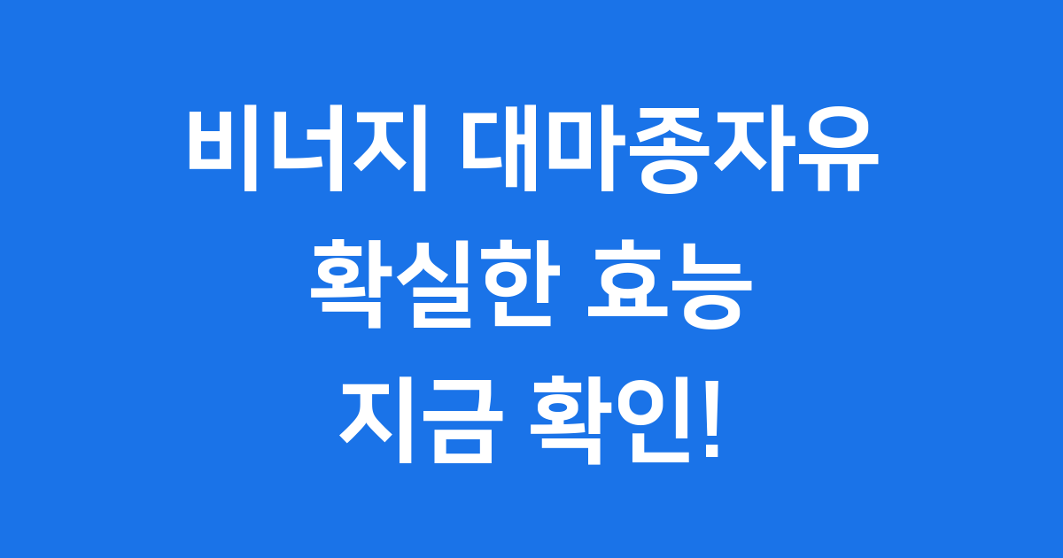 비너지 대마종자유 효능: 건강을 위한 현명한 선택!