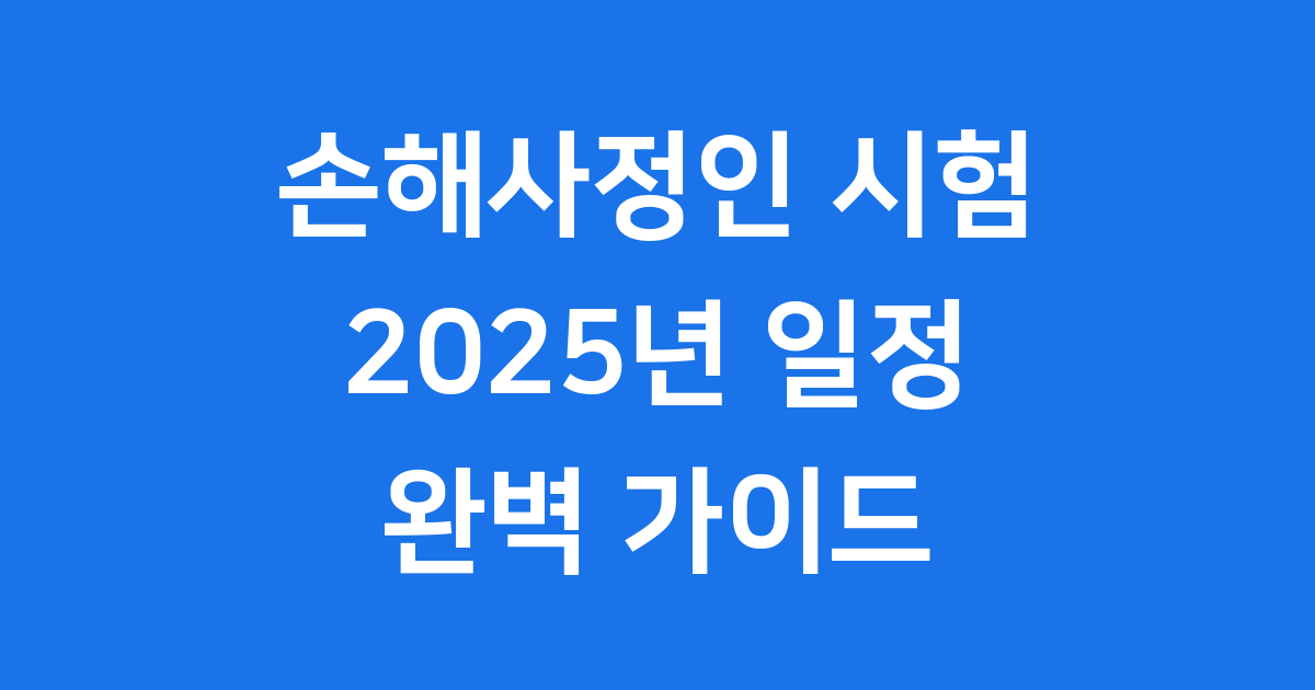손해사정인 시험 2025년 일정과 과목