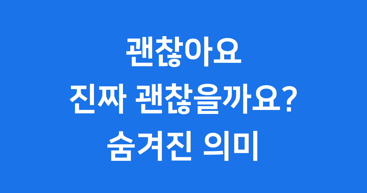 괜찮아요, 정말 괜찮은 걸까요?