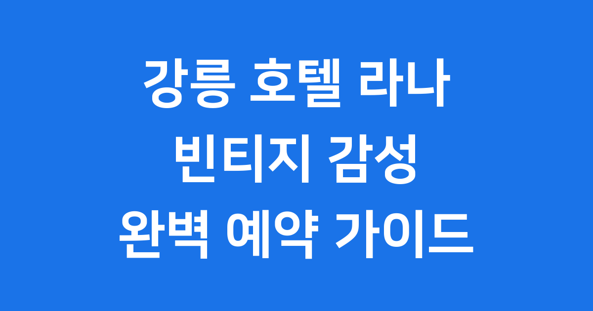 강릉 호텔 라나 빈티지 감성 부티크 호텔 예약 안내