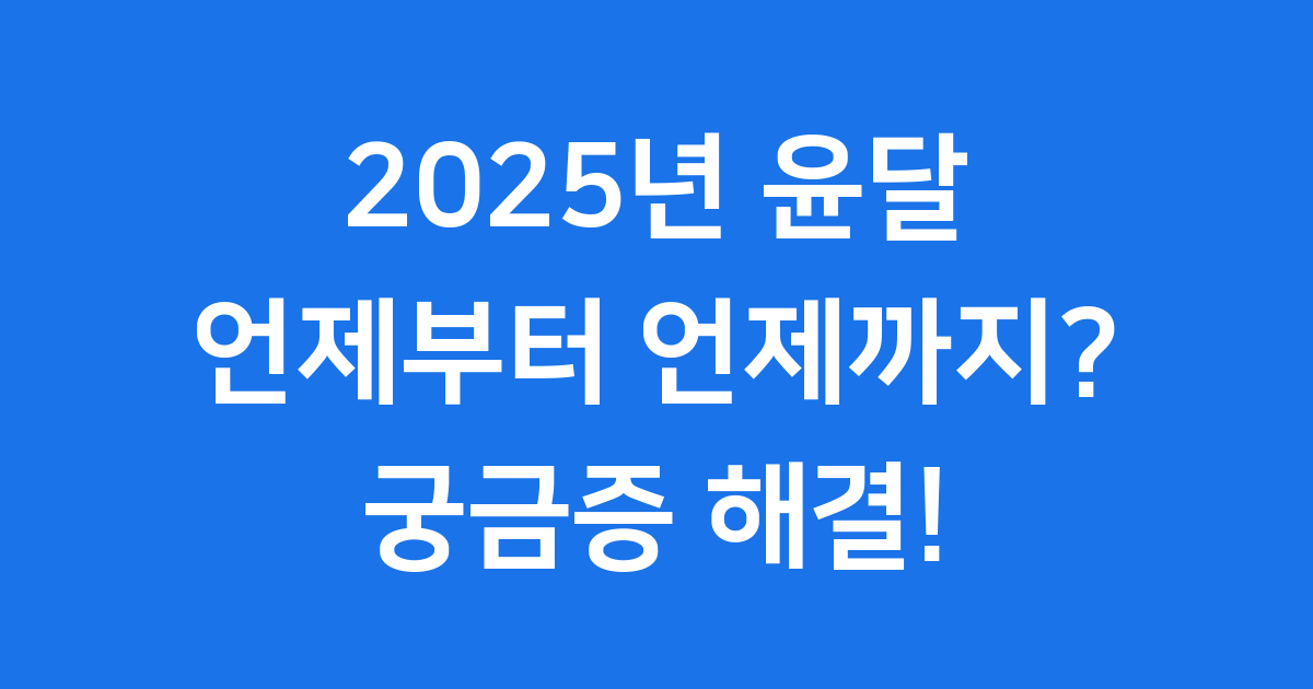2025년 윤달 기간 날짜 풍습 사회적 영향