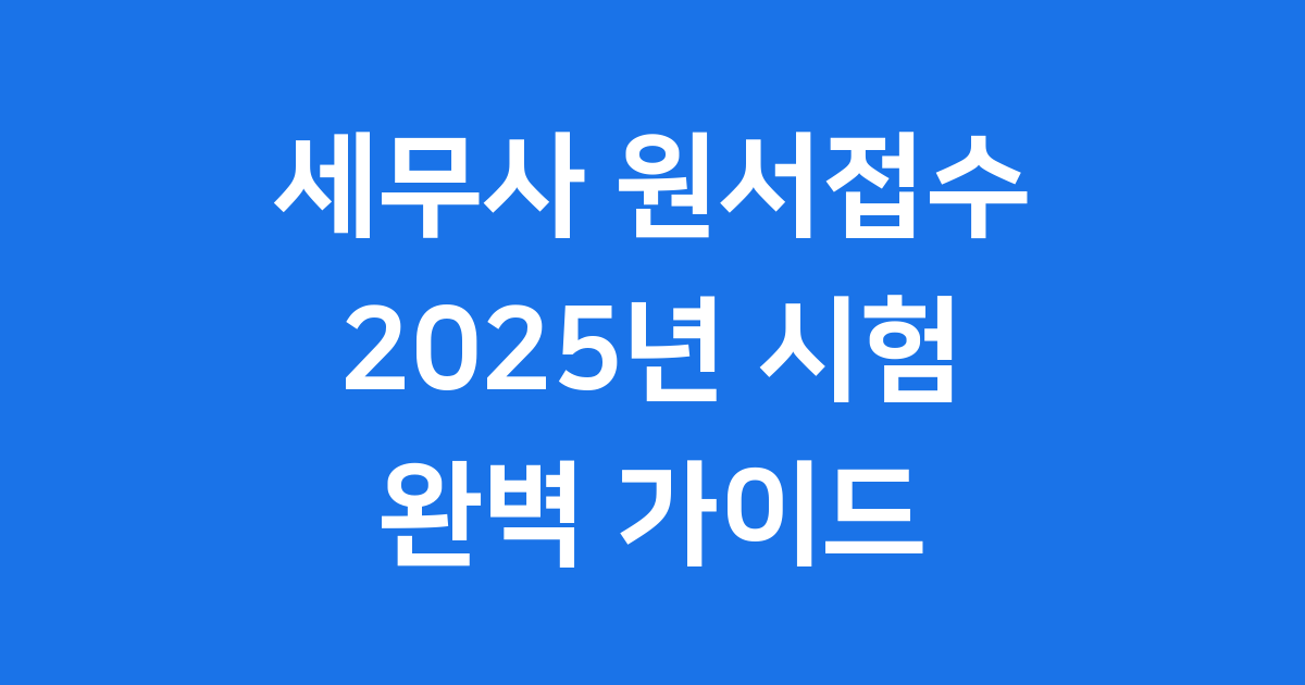 세무사 원서접수 2025 시험일정 자격요건