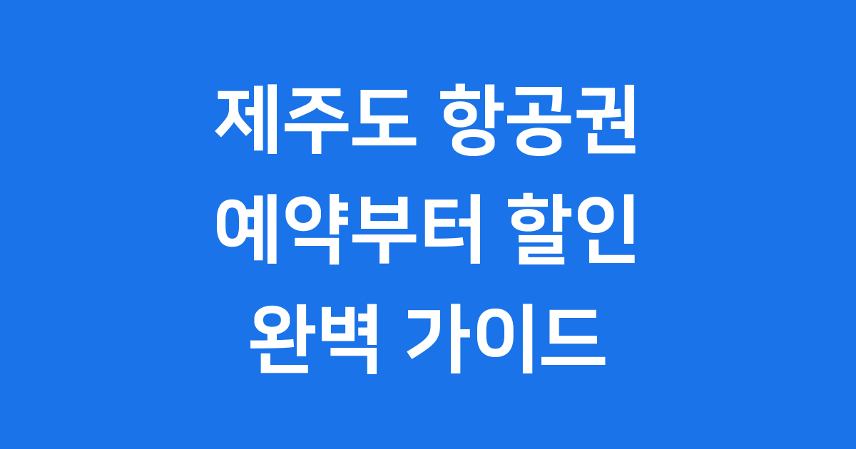 제주도 항공권 예약 가격 할인 팁